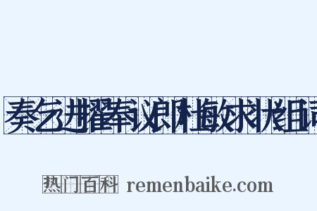 奏乞进擢奉议郎杜敏求状组词是什么意思的图片